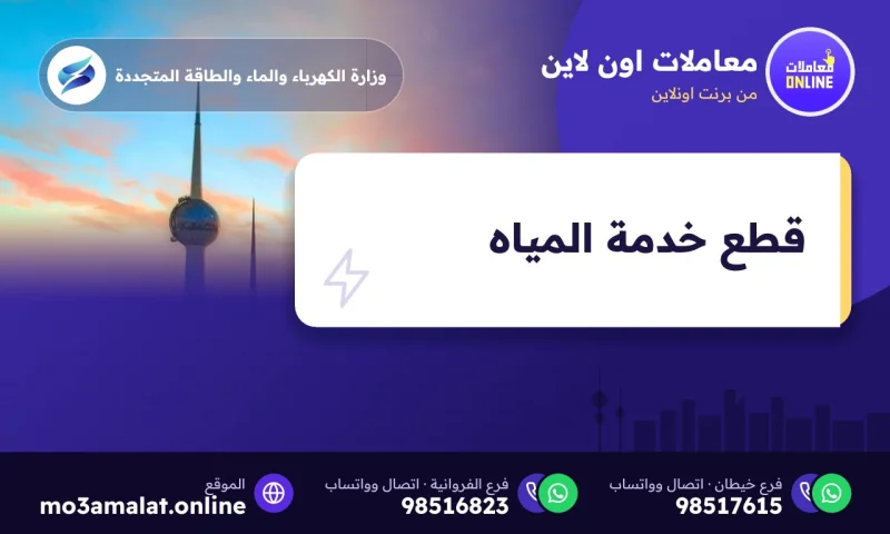 قطع خدمة المياه