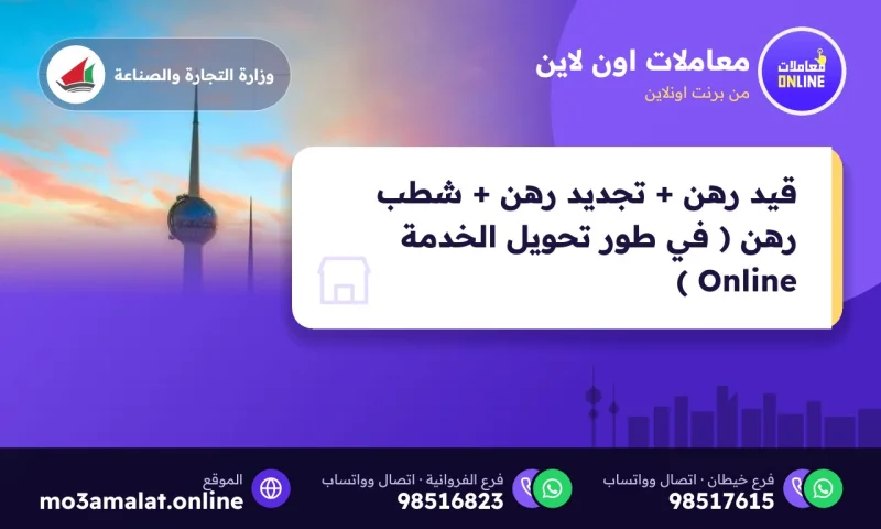 قيد رهن + تجديد رهن + شطب رهن ( في طور تحويل الخدمة Online )