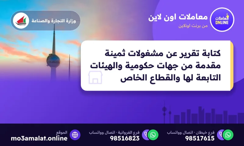 كتابة تقرير عن مشغولات ثمينة مقدمة من جهات حكومية والهيئات التابعة لها والقطاع الخاص