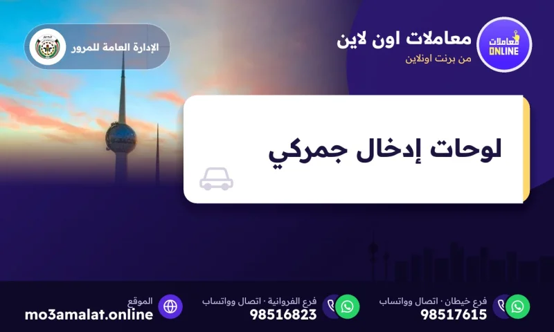 لوحات إدخال جمركي