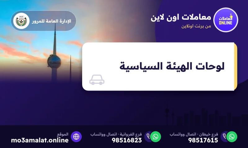 لوحات الهيئة السياسية