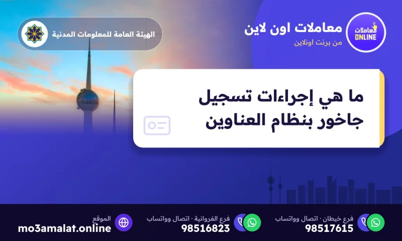 ما هي إجراءات تسجيل جاخور بنظام العناوين