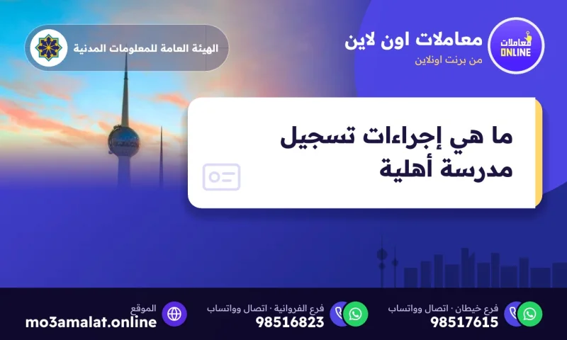 ما هي إجراءات تسجيل مدرسة أهلية