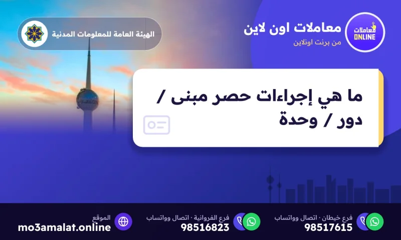 ما هي إجراءات حصر مبنى / دور / وحدة