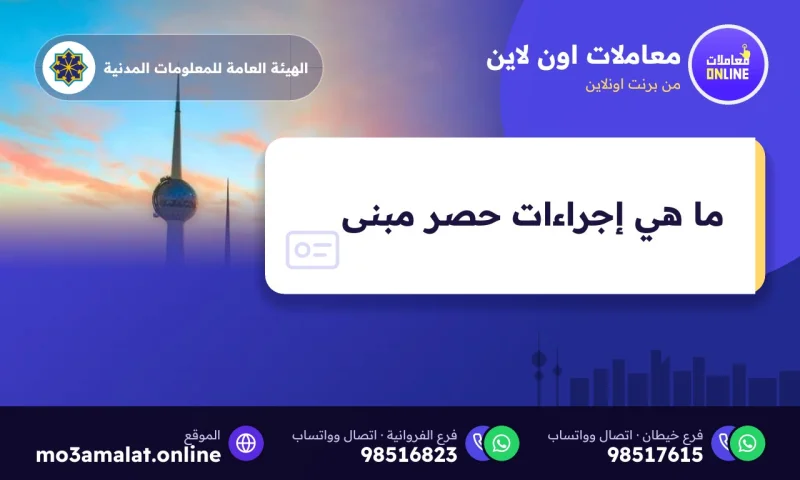 ما هي إجراءات حصر مبنى