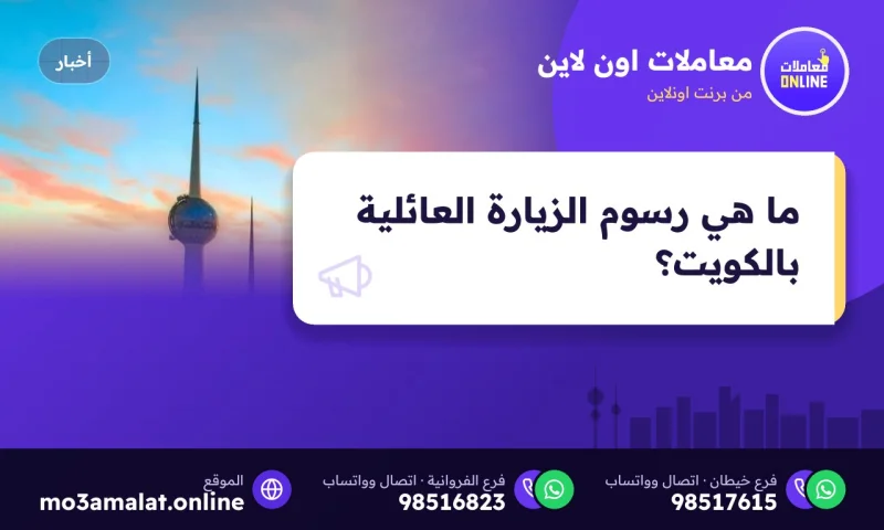 ما هي رسوم الزيارة العائلية بالكويت 2026؟