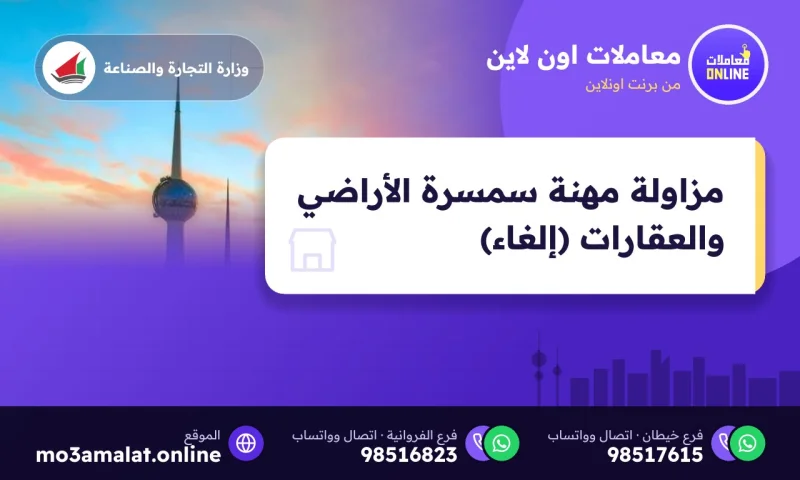 مزاولة مهنة سمسرة الأراضي والعقارات (إلغاء)