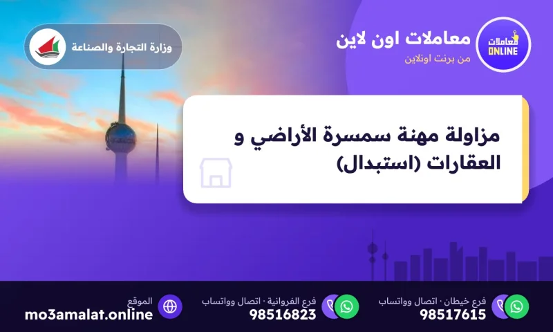 مزاولة مهنة سمسرة الأراضي و العقارات (استبدال)