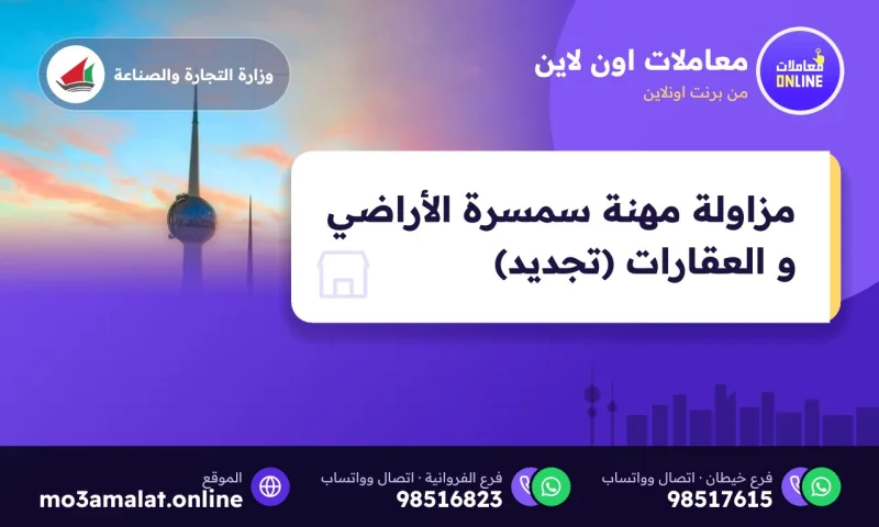 مزاولة مهنة سمسرة الأراضي و العقارات (تجديد)