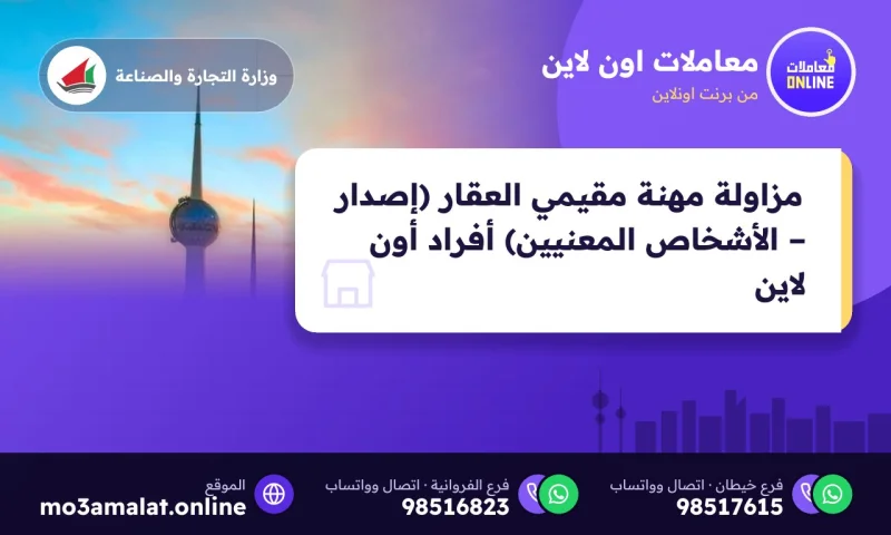 مزاولة مهنة مقيمي العقار (إصدار – الأشخاص المعنيين) أفراد (Online)
