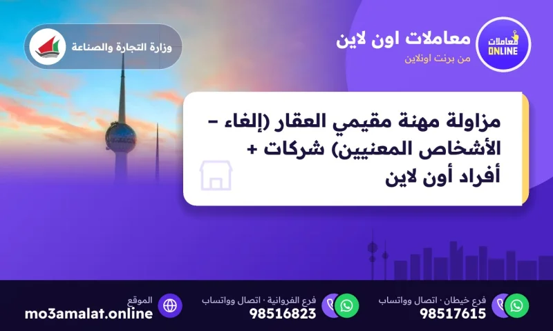 مزاولة مهنة مقيمي العقار (إلغاء – الأشخاص المعنيين) شركات + أفراد (Online)
