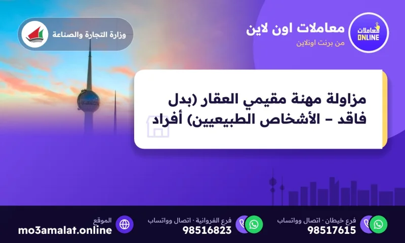 مزاولة مهنة مقيمي العقار (بدل فاقد – الأشخاص الطبيعيين) أفراد