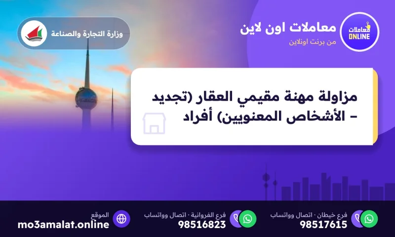 مزاولة مهنة مقيمي العقار (تجديد – الأشخاص المعنويين) أفراد