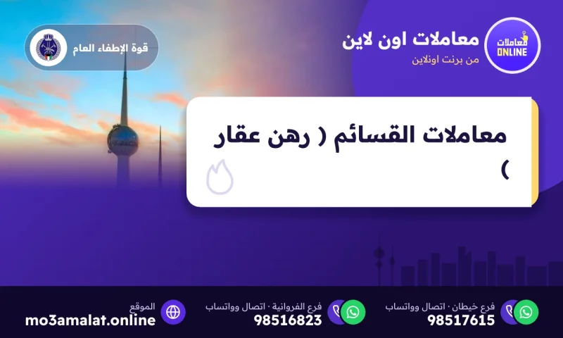 معاملات القسائم ( رهن عقار )