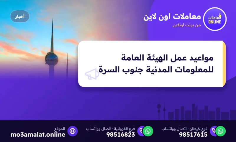 مواعيد عمل الهيئة العامة للمعلومات المدنية جنوب السرة