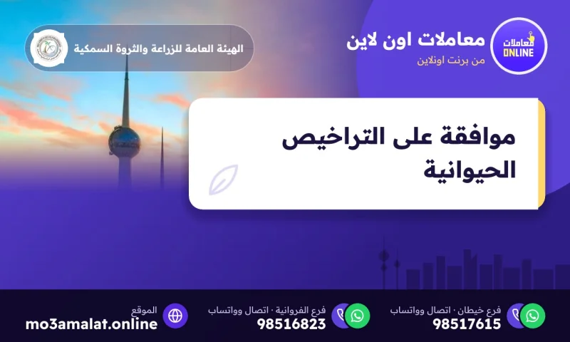 موافقة على التراخيص الحيوانية