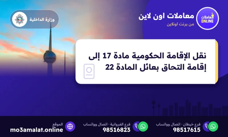 نقل الإقامة الحكومية مادة 17 إلى إقامة التحاق بعائل المادة 22