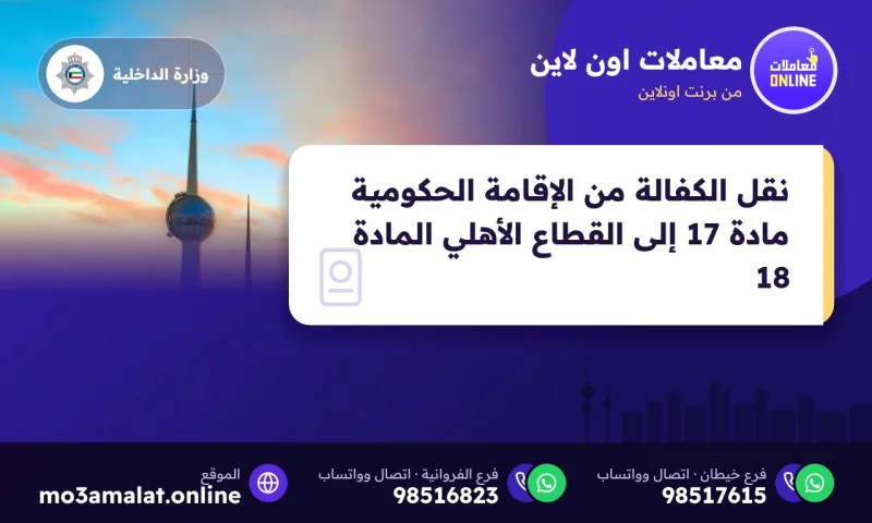 نقل الكفالة من الإقامة الحكومية مادة 17 إلى القطاع الأهلي المادة 18