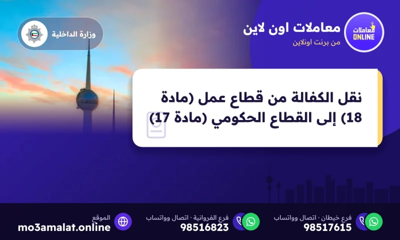 نقل الكفالة من قطاع عمل (مادة 18) إلى القطاع الحكومي (مادة 17)