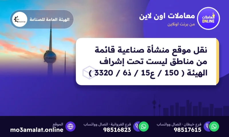 نقل موقع منشأة صناعية قائمة من مناطق ليست تحت إشراف الهيئة ( 150 / ع15 / ذ6 / 3320 )