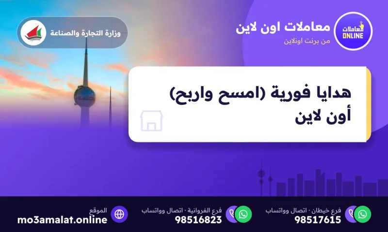 هدايا فورية (امسح واربح) (Online)