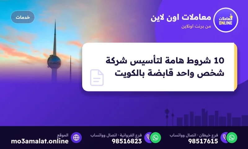 10 شروط هامة لتأسيس شركة شخص واحد قابضة بالكويت