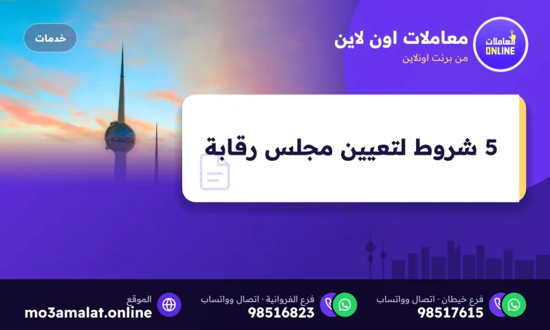 5 شروط لتعيين مجلس رقابة