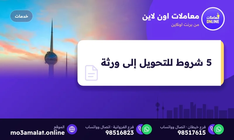 5 شروط للتحويل إلى ورثة