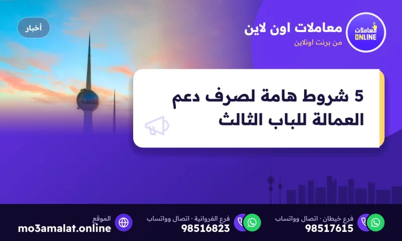 5 شروط هامة لصرف دعم العمالة للباب الثالث
