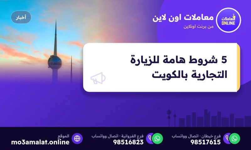 5 شروط هامة للزيارة التجارية بالكويت