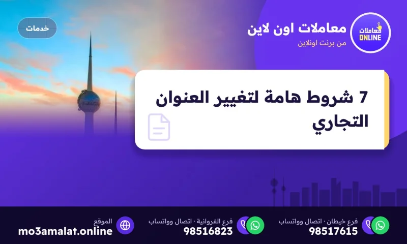 7 شروط هامة لتغيير العنوان التجاري