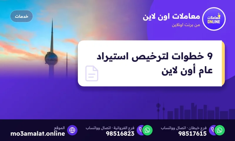 9 خطوات لترخيص استيراد عام ( Online )