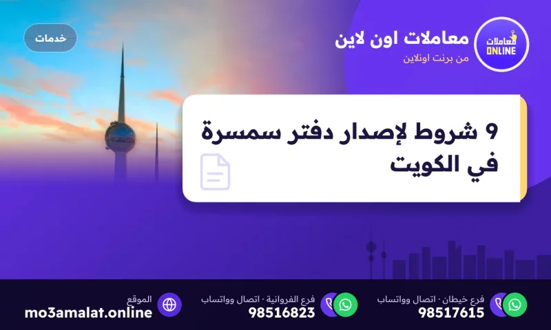 9 شروط لإصدار دفتر سمسرة في الكويت