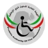 الهيئة العامة لشؤون الإعاقة